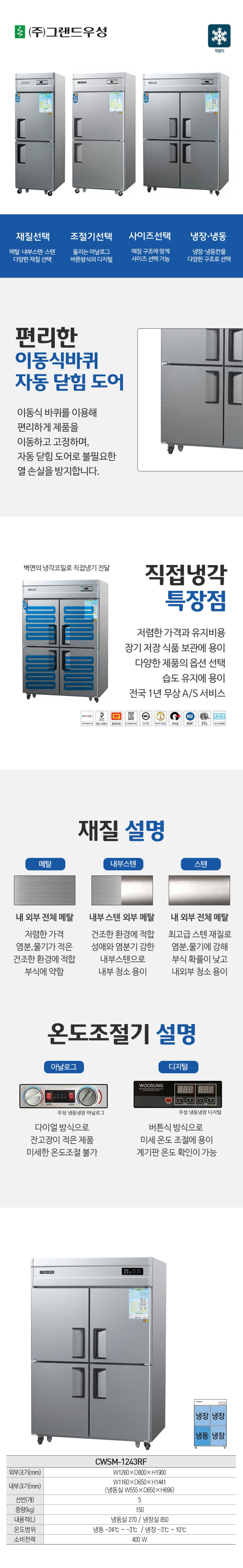 CI_[그랜드우성] 직냉식 냉장고+냉동고 1170L 올스텐 (CWSM-1243RF_올스텐) 상세 이미지 1