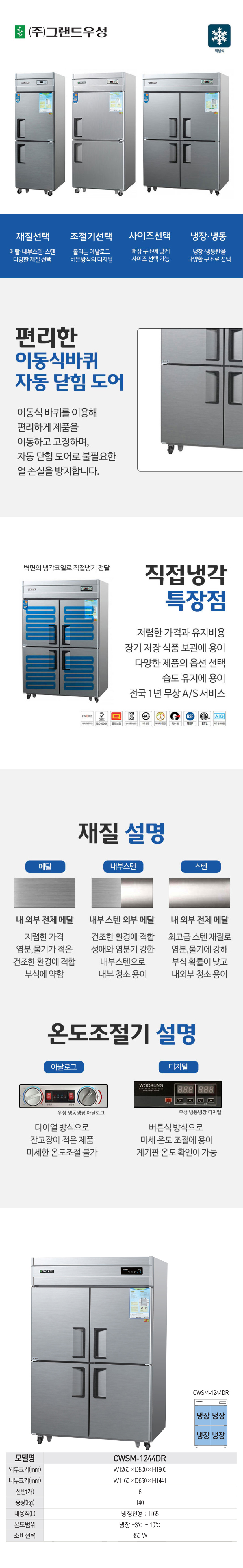 CI_[그랜드우성] 직냉식 냉장고 1170L 내부스텐 (CWSM-1244DR_내부스텐) 상세 이미지 1
