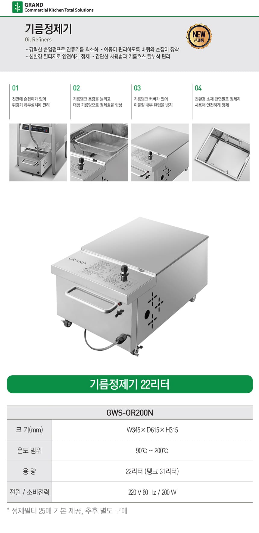 [그랜드우성] 업소용 기름정제기 22L (36) GWS-OR200N 상세 이미지 1