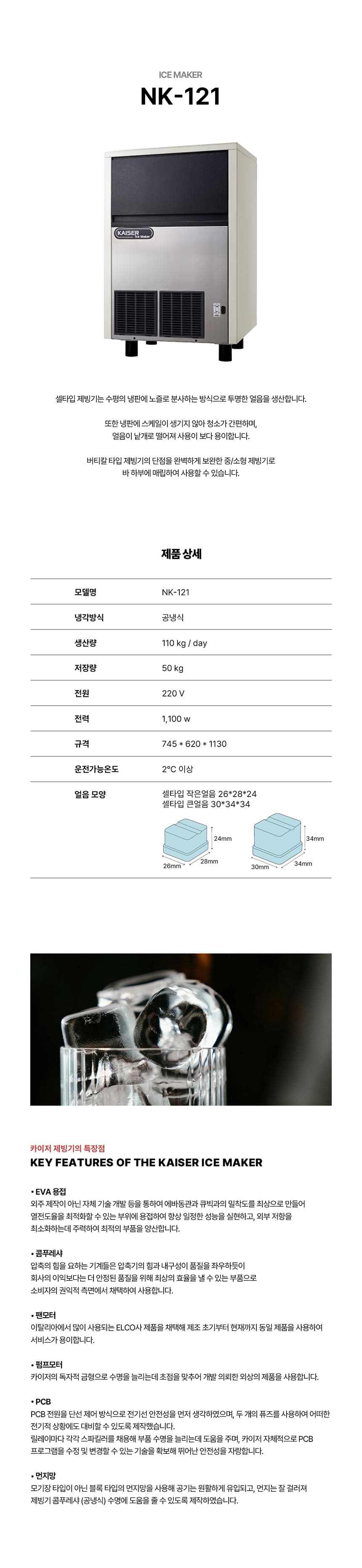 [카이저] 공랭식 작은얼음 제빙기 110kg (36) NK-121(작은얼음) 상세 이미지 1