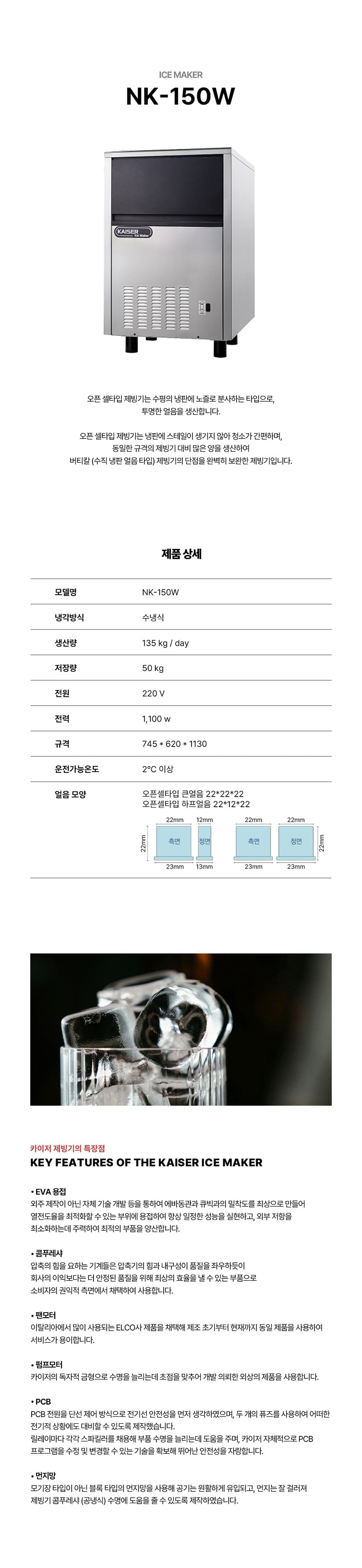 [카이저] 수랭식 판얼음 제빙기 135kg (36) NK-150W 상세 이미지 1