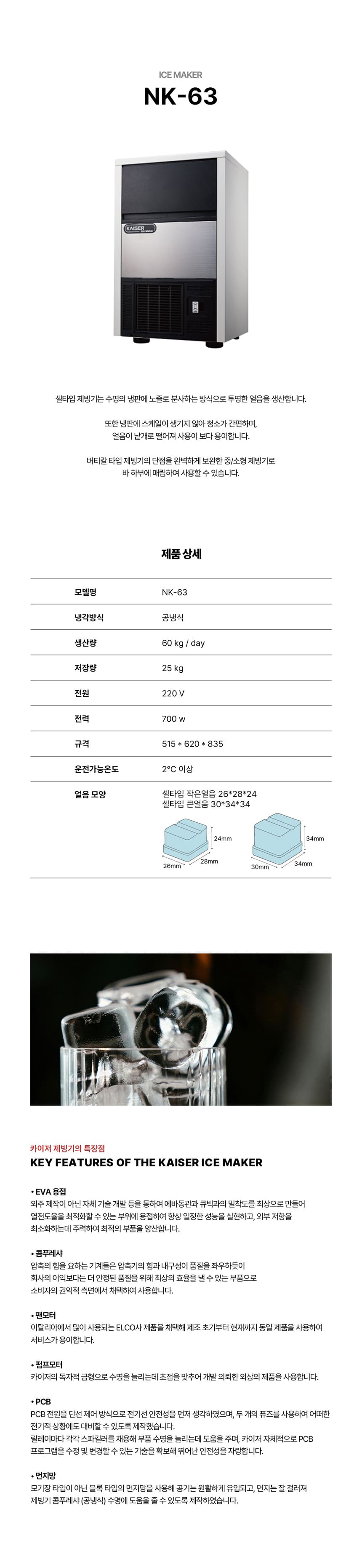 [카이저] 공랭식 작은얼음 제빙기 60kg (36) NK-63(작은얼음) 상세 이미지 1