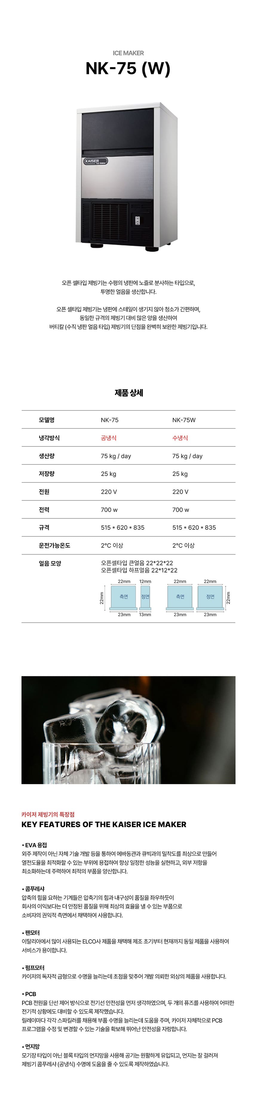 [카이저] 수랭식 판얼음 제빙기 75kg (36) NK-75W 상세 이미지 1