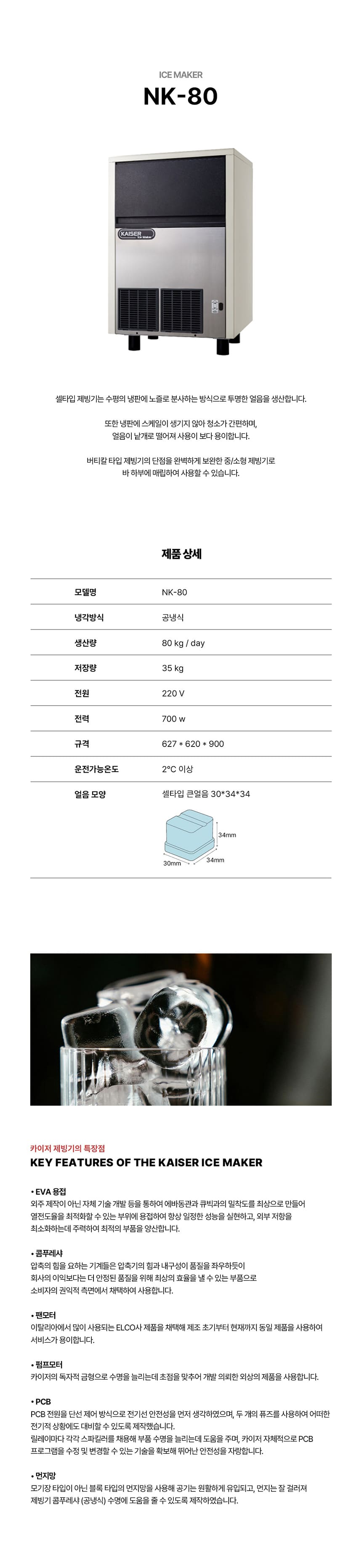 [카이저] 공랭식 제빙기 80kg (36) NK-80 상세 이미지 1