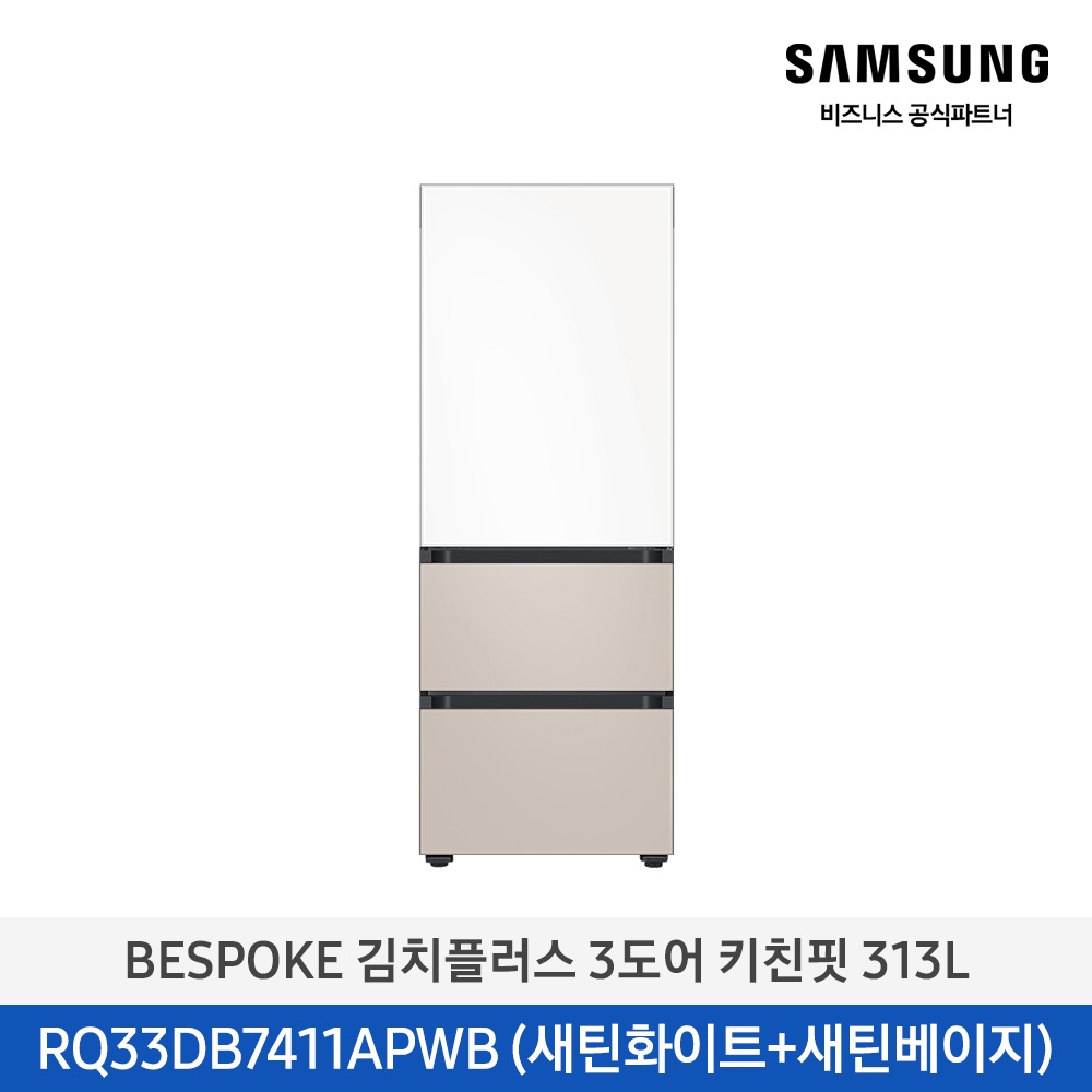 [삼성] 비스포크 김치냉장고 3도어 키친핏 313L 새틴화이트(상)+새틴베이지(하) RQ33DB7411APWB [페이]