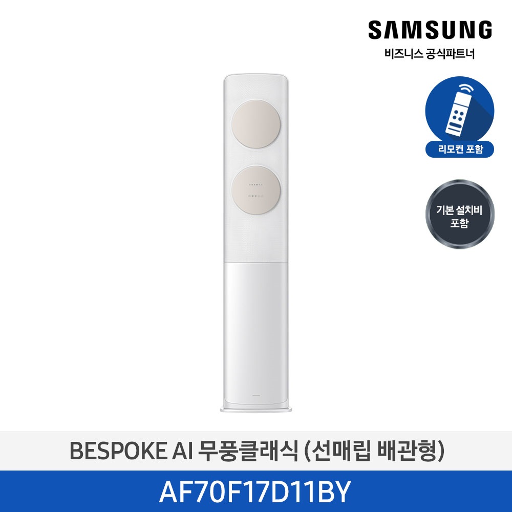 [삼성] 무풍클래식(AF9500)(스탠드 매립)17평_3등급_메탈 화이트 (바람문 베이지) AF70F17D11BY [페이]